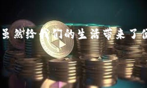关于“tokenim2.0的eos无法转账”这个问题，确实在加密货币的世界里，有时候我们会遇到转账时出错的情况。下面我将为您详细介绍可能的原因以及相应的解决方案。

一、可能的原因

每当我们在使用钱包或者交易所进行转账时，可能会遇到各种各样的问题。在tokenim2.0上，EOS无法转账的情况可能由以下几个原因引起：

strong1. 网络问题：/strong有时候网络不稳定可能会导致转账失败。这种情况下，你可能需要检查自己的网络连接，确保其正常访问互联网。

strong2. 账户余额不足：/strong转账需要足够的余额来支付转账金额及手续费。如果你的EOS账户余额低于转账所需金额，就会出现无法转账的情况。

strong3. 合约问题：/strong如果你使用的是某个智能合约进行转账，合约的代码可能存在问题，或者合约地址不正确，这也会导致转账失败。

strong4. 钱包版本问题：/strong如果你使用的tokenim2.0版本较旧，可能会存在兼容性问题。确保软件更新至最新版本，这通常可以解决许多技术问题。

strong5. 账户冻结：/strong如果你的帐户因为某些原因被锁定或者冻结，这也会导致无法进行任何转账。

二、解决方案

面对EOS无法转账的情况，我们应该如何处理呢？这里有一些解决方案可以尝试：

strong1. 检查网络连接：/strong确保你正在使用稳定的网络连接。可以尝试重新启动路由器或更换网络环境。

strong2. 查看账户余额：/strong在钱包中确认你的EOS余额，确保有足够的余额进行转账。如果余额不足，可以尝试充值或从其他账户转入EOS。

strong3. 验证合约地址：/strong如果你在进行合约转账，务必核对合约地址是否正确，确保没有输入错误。

strong4. 更新tokenim2.0：/strong检查是否有新版本的tokenim2.0可供下载，及时更新应用程序，以便享有更好的性能和修复已知问题。

strong5. 联系客服支持：/strong如果经过以上步骤依然无法解决问题，建议联系tokenim的客服支持团队。他们能够提供更专业的技术支持。

三、结语

总之，遇到tokenim2.0的EOS无法转账的问题并不可怕，只要找出原因并逐步解决，就一定能够恢复正常的使用。现代科技虽然给我们的生活带来了便利，但有时也会遇到不顺利的情况。说真的，遇到技术问题时最重要的就是保持冷静，逐步排查，通过有效的方法解决问题。

希望通过本文的介绍，能够帮助到遇到类似问题的朋友们。如果还有其他疑问或需要更深入的帮助，随时可以留言讨论哦！