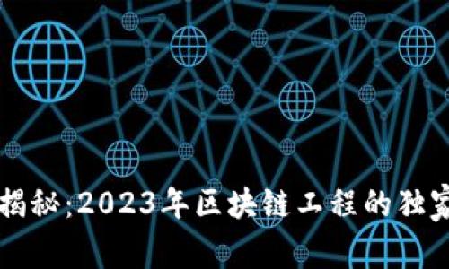 专家揭秘：2023年区块链工程的独家秘诀
