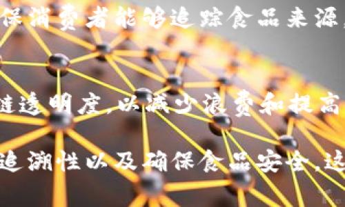 在农业领域，区块链技术正逐渐被应用于多种场景，从供应链管理到可追溯性解决方案等。以下是一些专注于农业区块链的公司：

1. **AgriDigital**
   - AgriDigital 提供农业供应链管理平台，利用区块链技术来实现粮食交易的透明化和高效化。他们的解决方案帮助农民、安全存储粮食，并简化结算流程。

2. **OriginTrail**
   - OriginTrail 是一个专注于供应链透明度的平台，致力于增强食品和农业产品的可追溯性。他们使用区块链技术来确保从生产到消费的每一个环节的数据透明与安全。

3. **Ripe.io**
   - Ripe.io 被称为“区块链食物网络”，他们通过区块链技术为农产品提供可追溯性，帮助消费者了解食物的来源以及整个供应链的详细信息。

4. **Farmobile**
   - Farmobile 主要提供农业数据的共享平台，利用区块链技术确保农业数据的安全与透明，并助力农民以数据驱动的决策。

5. **IBM Food Trust**
   - 虽然不是专门的农业公司，IBM Food Trust 使用区块链技术来提升农产品的可追溯性，确保食品安全并简化供应链各环节的互动。

6. **AgChain**
   - AgChain 专注于提高农业供应链的效率和透明度，借助区块链技术实现农业产品在生产、加工和销售各环节的可追溯性。

7. **TE-FOOD**
   - TE-FOOD 提供从农场到餐桌的供应链追踪解决方案，他们利用区块链技术确保消费者能够追踪食品来源，提升食品安全性。

8. **PotatoChain**
   - PotatoChain 也是一个专注于农业的区块链项目，旨在提升土豆产业的供应链透明度，以减少浪费和提高效率。

这些公司正在通过区块链技术推动农业的数字化转型，提高管理效率，增强产品的可追溯性以及确保食品安全。这一技术的应用不仅有助于维护消费者的权益，也对农业的可持续发展起到积极作用。