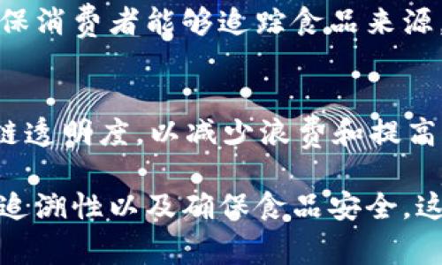 在农业领域，区块链技术正逐渐被应用于多种场景，从供应链管理到可追溯性解决方案等。以下是一些专注于农业区块链的公司：

1. **AgriDigital**
   - AgriDigital 提供农业供应链管理平台，利用区块链技术来实现粮食交易的透明化和高效化。他们的解决方案帮助农民、安全存储粮食，并简化结算流程。

2. **OriginTrail**
   - OriginTrail 是一个专注于供应链透明度的平台，致力于增强食品和农业产品的可追溯性。他们使用区块链技术来确保从生产到消费的每一个环节的数据透明与安全。

3. **Ripe.io**
   - Ripe.io 被称为“区块链食物网络”，他们通过区块链技术为农产品提供可追溯性，帮助消费者了解食物的来源以及整个供应链的详细信息。

4. **Farmobile**
   - Farmobile 主要提供农业数据的共享平台，利用区块链技术确保农业数据的安全与透明，并助力农民以数据驱动的决策。

5. **IBM Food Trust**
   - 虽然不是专门的农业公司，IBM Food Trust 使用区块链技术来提升农产品的可追溯性，确保食品安全并简化供应链各环节的互动。

6. **AgChain**
   - AgChain 专注于提高农业供应链的效率和透明度，借助区块链技术实现农业产品在生产、加工和销售各环节的可追溯性。

7. **TE-FOOD**
   - TE-FOOD 提供从农场到餐桌的供应链追踪解决方案，他们利用区块链技术确保消费者能够追踪食品来源，提升食品安全性。

8. **PotatoChain**
   - PotatoChain 也是一个专注于农业的区块链项目，旨在提升土豆产业的供应链透明度，以减少浪费和提高效率。

这些公司正在通过区块链技术推动农业的数字化转型，提高管理效率，增强产品的可追溯性以及确保食品安全。这一技术的应用不仅有助于维护消费者的权益，也对农业的可持续发展起到积极作用。