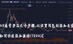在Tokenim 2.0中添加波场（TRON）通常涉及几个步骤