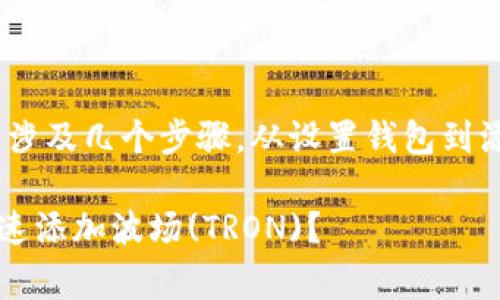 在Tokenim 2.0中添加波场（TRON）通常涉及几个步骤，从设置钱包到添加自定义代币。以下是详细的操作指南：

### Tokenim 2.0 独家秘籍：如何快速添加波场(TRON)？