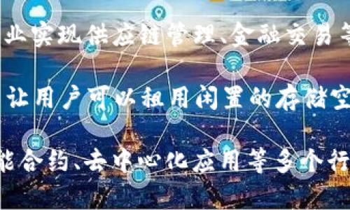 区块链技术近年来得到了广泛的关注，许多公司和初创企业正在积极探索和应用这一技术。以下是一些在区块链领域比较知名的公司：

1. **比特币（Bitcoin）** - 虽然比特币本身不是公司，但它的出现开启了区块链技术的浪潮。比特币网络是第一个基于区块链技术的数字货币。

2. **以太坊（Ethereum）** - 以太坊是一个开源的区块链平台，允许开发者在其上创建和部署智能合约和去中心化应用（DApps）。

3. **瑞波（Ripple）** - 瑞波致力于利用区块链技术改善全球支付系统，其主要产品RippleNet是一个跨境支付平台。

4. **Chainalysis** - 这是一家区块链数据分析公司，主要为政府和金融机构提供区块链交易的监测和分析服务。

5. **Coinbase** - 作为一个数字货币交易所，Coinbase为用户提供买卖比特币、以太坊和其他加密货币的安全平台。

6. **Hyperledger** - 这是一个由Linux基金会主办的开源项目，旨在推动区块链技术在企业级别的应用。

7. **Consensys** - 这是一家专注于以太坊生态系统的公司，提供区块链开发服务以及相关工具和基础设施。

8. **Block.one** - Block.one是EOS.IO软件的开发公司，EOS是一个支持智能合约的区块链平台。

9. **IBM** - IBM推出了自己的区块链平台“IBM Blockchain”，旨在帮助企业实现供应链管理、金融交易等方面的区块链解决方案。

10. **Filecoin** - Filecoin是一个去中心化的存储网络，它利用区块链技术让用户可以租用闲置的存储空间。

这些公司在各自的领域内开展区块链技术的研究和应用，推动着数字金融、智能合约、去中心化应用等多个行业的发展。区块链的潜力巨大，未来还有更多公司将加入这个创新技术的浪潮。