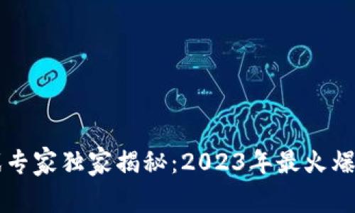 区块链竞拍游戏专家独家揭秘：2023年最火爆的竞拍游戏秘诀