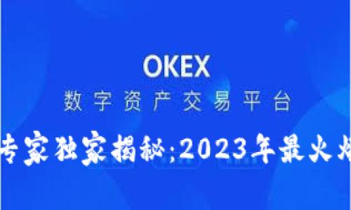 区块链竞拍游戏专家独家揭秘：2023年最火爆的竞拍游戏秘诀