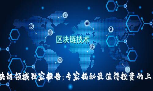 return

2023年区块链领域独家报告：专家揭秘最值得投资的上市公司秘诀