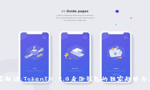 专家解读：TokenIM 2.0身份钱包的独家趋势与未来