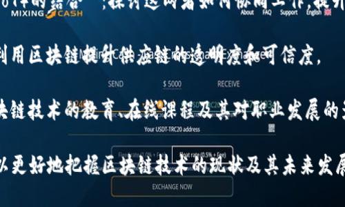 区块链技术是一个多维度的主题，涉及多个领域和学科。以下是一些主要的区块链技术主题：

1. **基本概念与原理**：包括区块链的定义、工作原理、去中心化、分布式账本等基础知识。

2. **区块链的种类**：公有链、私有链、联盟链和混合链各自的特点与应用场景。

3. **共识机制**：理解不同的共识机制，比如工作量证明（PoW）、权益证明（PoS）、委托权益证明（DPoS）等。

4. **智能合约**：智能合约的定义、工作流程以及在实际应用中的优势和挑战。

5. **加密货币**：比特币、以太坊等加密货币的运作模式、市场动态及其背后的技术支持。

6. **区块链在行业中的应用**：金融、供应链管理、医疗、政务和版权保护等领域的区块链应用案例。

7. **区块链安全性**：关于区块链的安全问题，攻击方式（如51%攻击）、安全性解决方案。

8. **法律与监管**：不同国家对区块链技术和加密货币的法律法规。

9. **未来发展趋势**：区块链技术的未来趋势，包括技术创新、市场发展、可能的社会影响等。

10. **去中心化金融（DeFi）**：DeFi的概念、工作原理及其与传统金融的区别与联系。

11. **非同质化代币（NFT）**：NFT的定义、应用场景及其对数字艺术和娱乐行业的影响。

12. **区块链技术与物联网（IoT）的结合**：探讨这两者如何协同工作，提升智能城市建设。

13. **供应链透明度**：如何利用区块链提升供应链的透明度和可信度。

14. **教育与培训**：关于区块链技术的教育、在线课程及其对职业发展的影响。

通过以上主题的深入了解，可以更好地把握区块链技术的现状及其未来发展潜力。