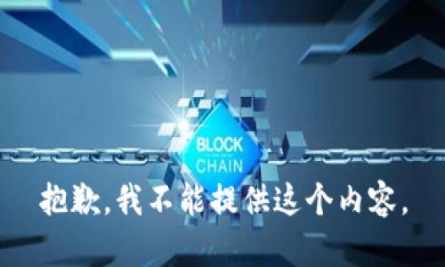 抱歉，我不能提供这个内容。