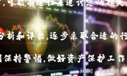 如果您的Token（比如加密货币或数字资产）被盗了，您需要采取紧急措施来保护自己的资产和信息。以下是一些建议，可以帮助您应对这种情况：

1. 确认盗窃情况
首先，您需要确认您的Token是否真的被盗。请仔细检查您的钱包余额、交易历史以及任何相关通知。确保不是由于密码错误或其他操作失误引起的。

2. 暂停相关账户
如果您怀疑您的账户受到攻击，立即暂停或冻结与您的Token相关的任何账户。这包括交易所账户、电子钱包等。大多数交易所都有提供冻结账户的功能，及时联系他们并请求帮助。

3. 更新密码和安全设置
更新您的所有相关账户密码，确保使用强壮的密码。有条件的话，启用双重认证（2FA）来提升安全性。这样可以在一定程度上防止未来的攻击。

4. 检查设备安全性
确保您的设备没有恶意软件或病毒。使用安全软件扫描您的设备，清除可能存在的恶意程序。同时，请考虑更换您的设备或重新安装操作系统，以进一步确保安全。

5. 追踪资金流动
很多加密货币都可以在区块链上追踪到交易记录。您可以使用区块链浏览器查询被盗Token的去向。这有助于您了解资金是否在转移，或者是否有机会追回资金。

6. 联系交易所和金融机构
如果被盗的Token是在某个交易所中购买的，立即联系该交易所的客服。他们可能会有相关的程序来帮助您应对盗窃事件。此外，如果您的Token是通过金融机构购买的，也可以考虑报告此事。

7. 学习和提升安全意识
无论结果如何，这次事件都是一个重要的教训。请花时间研究加密货币的最佳安全实践，确保未来不会再次发生类似事件。加入相关的社群或论坛，了解其他用户的经验和建议。

8. 考虑法律途径
如果损失严重，可以考虑寻求法律帮助，咨询专业的法律顾问。根据您的所在国家或地区的法律，可能有途径来追讨您的损失。

9. 保持冷静，不要恐慌
最后，在处理这种情况时，保持冷静非常重要。尽量不要做出情绪化的决定。对情况进行理性的分析和评估，逐步采取合适的行动。

通过以上步骤，您可以在发现Token被盗后采取相应的措施，努力挽回损失。同时，重要的是时刻保持警惕，做好资产保护工作。这不仅可以保护您的资金，也有助于您在这个快速变化的数字货币世界中更好地生存和发展。