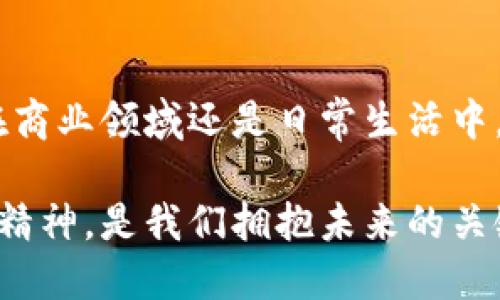 区块链技术近年来备受关注，然而对于这一技术的看法却各有不同。在这里，我将为您提供一个全面的视角，涵盖区块链的优势、挑战以及未来的发展趋势。

什么是区块链？
区块链是一种分布式数据库技术，它通过加密技术来确保数据的安全性和完整性。区块链的核心在于“区块”，每一个区块中都包含了一定数量的交易记录，而这些区块通过“链”相连接，形成一个不可篡改的记录链。简单来说，可以把区块链想象成一个庞大的数字账本，所有的交易记录都被公正地记录在这个账本中，任何人都可以查找。

区块链的优势
区块链技术的一个显著优势是它的透明性。由于所有的交易记录都是公开的，任何人都可以查看，这降低了欺诈和腐败的可能性。此外，区块链技术也使得交易的速度更快，因为它省去了许多中介环节。
另一个重要的优点是安全性。区块链使用加密算法来保护数据，这意味着即使黑客成功入侵，他们也很难更改已记录的数据。这样一来，用户的隐私信息和资金都得到了更好的保护。

区块链的挑战
虽然区块链有很多优点，但它也面临着不少挑战。其中一个主要问题是可扩展性。在当前的技术基础上，区块链的交易处理速度较慢，这在一定程度上限制了它的应用。此外，由于区块链是去中心化的，这也使得在监管和法律合规方面存在一定的困难。
另一个挑战是能源消耗。许多区块链网络（如比特币）在运行过程中需要消耗大量的电力，这对环境造成了压力。随着对可持续发展的关注增加，这一问题越来越受到重视。

区块链的未来
展望未来，区块链技术仍然有很大的发展空间。很多行业，包括金融、医疗、供应链管理等，都开始逐步探索和应用区块链技术。例如，金融行业利用区块链进行快速跨境支付，减少了交易成本和时间。在医疗领域，区块链可以帮助建立更安全的电子病历系统。
此外，随着技术的进步，区块链的可扩展性和能效问题也有望得到改善。这意味着在不远的将来，区块链可能会变得更加主流，更多的企业和个人将开始接受和使用这一技术。

总结
总的来说，区块链作为一种新兴技术，具有很多潜力和优势，但同时也面临着挑战。理解这些看法，可以帮助我们更好地抓住这一技术带来的机遇，无论是在商业领域还是日常生活中。随着区块链的不断发展，未来的可能性将是无限的，关键是如何去充分利用这个平台，让它为我们的生活和工作带来更多的便利。 

通过理解区块链的多方面视角，我们不仅可以在技术上更进一步，也可以逐渐适应这个快速变化的数字时代。在这个过程中，保持开放的心态、积极的探索精神，是我们拥抱未来的关键。