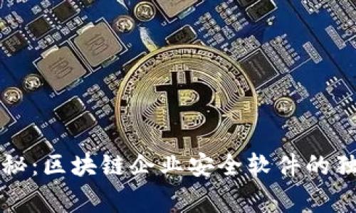 专家揭秘：区块链企业安全软件的独家秘诀