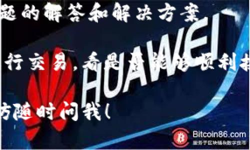 看来你在问关于“Tokenim”平台的问题，也就是说，你可能在使用这个平台的时候遇到了无法接收USDT（U）的情况。虽然我不能提供实时的解决方案，但我可以给你一些可能的原因和解决方案。

### 可能的原因：

1. **网络问题**：首先，要确保你的网络连接稳定。有时候，网络不稳定可能会导致交易延迟或失败。

2. **平台维护或故障**：Tokenim或任何其他交易平台都有可能在进行维护或出现技术故障，导致无法正常处理交易。你可以查看他们的官方网站或社交媒体账户，看是否有相关通知。

3. **地址错误**：确保你发送USDT的地址是正确的。即便是一个小错误也可能导致你无法接收到资金。

4. **智能合约有问题**：如果你是通过某个智能合约进行交易，可能该合约存在bug或不兼容问题。

5. **最低接收限额**：一些平台对接收的最低数量有要求，如果你发送的数量少于这个限额，也可能会导致无法成功接收。

### 解决方案：

1. **检查交易状态**：在区块链浏览器（如Etherscan）上查看你的交易状态，确认交易是否已成功发送。

2. **联系客服**：如果你仍然遇到问题，可以联系Tokenim的客服。他们会有专业的团队为你解决问题。

3. **查阅帮助文档**：很多平台都有详细的帮助文档，里面可能会提供有关常见问题的解答和解决方案。

4. **尝试其他钱包**：如果问题依旧不解决，可以尝试使用其他支持USDT的钱包进行交易，看是否能够顺利接收。

希望这些信息能够帮助你解决问题！如果你有其他问题或者需要进一步的帮助，不妨随时问我！