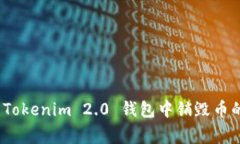专家揭秘：Tokenim 2.0 钱包中销毁币的独家秘诀
