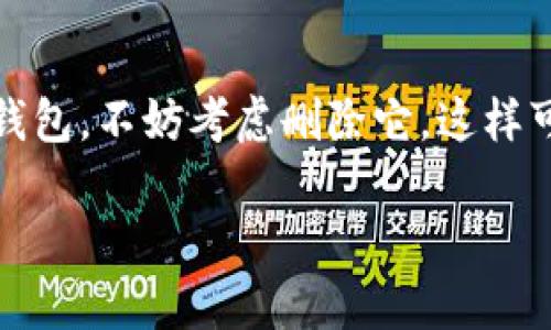 在Tokenim中删除或添加钱包的步骤相对简单。以下是一些可以遵循的步骤和提示，以便更好地管理您的钱包。

### 删除钱包

如果您想删除Tokenim中的一个钱包，通常可以按照以下步骤操作：

1. **打开Tokenim应用**  
   首先，确保您已经打开了Tokenim应用，并成功登录到您的账户。

2. **进入钱包管理界面**  
   在主界面上，通常会有一个“钱包”或者“资产”选项。点击进入。

3. **选择要删除的钱包**  
   在钱包列表中，找到您想要删除的钱包。点击该钱包，进入其详细信息页面。

4. **删除钱包**  
   在钱包详细信息页面上，应该能看到一个“删除”或者“移除”的选项。点击这个选项，系统可能会要求您确认删除操作。确保您确认此操作，因为一旦钱包被删除，您将无法恢复。

5. **确认删除**  
   按照提示确认删除。如果应用要求，您可能需要输入密码或进行其他验证步骤。

### 添加钱包

如果您需要添加一个新的钱包，则可以按照以下步骤进行：

1. **打开Tokenim应用**  
   同样，首先确保您已经打开Tokenim应用并登录。

2. **进入钱包管理界面**  
   在主界面上，点击“钱包”或者“资产”选项进入钱包管理界面。

3. **选择添加钱包**  
   在钱包页面上，通常会看到一个“添加钱包”或者“新建钱包”的选项。点击这个选项。

4. **选择钱包类型**  
   Tokenim可能支持多种类型的钱包（比如主网钱包、ERC20钱包等）。根据您的需求选择合适的钱包类型。

5. **输入钱包信息**  
   根据提示输入相应的钱包信息，包括钱包名称、地址等。有些钱包可能会要求您设置密码或安全问题。

6. **确认添加**  
   完成钱包信息的输入后，点击“确认”或“保存”以完成钱包的添加。

### 小贴士

- **备份您的钱包**  
  不论是删除还是添加钱包，确保您已经备份了重要的信息和私钥，特别是在删除操作之前。避免因误删损失资产。

- **验证安全性**  
  添加新钱包时，确保您使用的是正规的URL和应用，以防止诈骗和网络钓鱼。

曾经在玩一些DeFi项目时，发现管理多个钱包其实是一件相当耗时的事情。说真的，如果你不是很频繁地使用某个钱包，不妨考虑删除它，这样可以让你的操作界面看起来更清晰。时不时回顾一下自己使用的钱包管理策略，可能也会让你的使用体验更流畅哦。

希望这些步骤能够帮助到您在Tokenim应用中管理钱包的问题！如果您还有其他问题，随时可以继续问我。