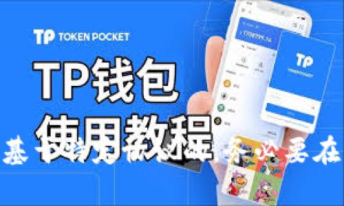关于 tokenim 是否需要续约，实际上这取决于你具体的使用场景和合约条款。以下是几个可能的情况：

1. 什么是 Tokenim？
Tokenim 是一种基于区块链的代币，通常用于特定的平台或应用中。它可以用作一种支付方式、资产的代表或治理代币等。是否需要续约主要取决于你与 Tokenim 相关的合同或协议的性质。

2. 续约的必要性
如果你是在某个特定的项目或平台中使用 Tokenim，首先要检查你所签署的协议。通常，合同会包含续约的相关条款。如果合同中规定需要定期续约，或者 Tokenim 的使用权存在时间限制，那么续约就是必要的。

3. Tokenim 的使用期限
如果你的 Tokenim 有使用期限，比如说是某个特定时期内的优惠价格或使用权，那么到期后你可能需要续约以继续享受服务。在这种情况下，及时关注合同到期日，提前续约可以避免服务中断。

4. 续约的流程
通常，续约的流程包括了解合同条款、确认续约价以及签署新的合同。在一些情况下，续约可能会伴随更新的条款或费用结构，所以确保在续约之前对新条款有清晰的认识。

5. 如何判断是否需要续约？
你可以通过以下几个步骤判断是否需要续约：
ul
    li查阅原合同：了解合同的具体条款，尤其是关于续约的部分。/li
    li联系平台方：如有疑问，可以直接与 Tokenim 的发行方或平台的客服取得联系，询问续约的相关信息。/li
    li评估需求：如果你仍然需要使用 Tokenim，进行续约是必要的；反之，如果不再需要，可以选择不续。/li
/ul

6. 续约后的注意事项
续约后，你应该注意以下几点：
ul
    li确认新的条款：确保你了解新的合同条款及费用。/li
    li保存好合同：将签署的合同妥善保存，以便未来查阅。/li
    li关注更新：关注 Tokenim 所在平台的后续消息，及时了解相关政策变动。/li
/ul

总结
是否需要续约 Tokenim 取决于多个因素，包括合同条款、使用需求等。如果你的 Tokenim 使用是基于特定协议的，务必要在到期前做好准备，了解续约流程和条件。希望以上内容能帮助你更好地理解 Tokenim 的续约问题！