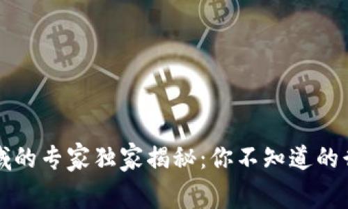 区块链金融领域的专家独家揭秘：你不知道的行业内幕与秘诀