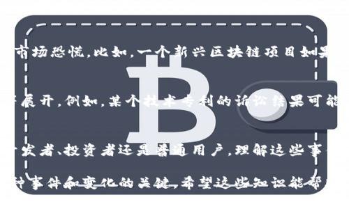 区块链事件可以被分类为多种类型，每种类型都有其特定的性质和影响。这些事件不仅影响区块链技术的发展，也对数字货币市场、用户和开发者的行为产生了重要作用。本文将深入探讨不同类型的区块链事件，并分析它们的特点及其对整个行业的影响。

1. 技术升级事件
技术升级是区块链项目发展过程中不可避免的现象。这类事件通常涉及“硬分叉”和“软分叉”。比如，比特币的SegWit升级，就是一种软分叉，它通过改善交易处理速度和降低费用来提升区块链性能。另一方面，以太坊的“君士坦丁堡”升级则是一种硬分叉，它引入了新的特性和改进以提高网络效率。

2. 安全漏洞事件
区块链的安全性是所有参与者极为关注的问题。安全漏洞事件往往引发广泛的关注，比如由于代码错误或智能合约漏洞导致的资金损失。2016年的DAO事件便是一个典型的例子：它因为智能合约漏洞，导致3600万美元的以太坊被非法转走，直接影响了以太坊的声誉和市场价值。

3. 政策法规事件
随着区块链技术的发展，各国政府和监管机构开始介入，制定相关政策与法规。这些政策的出台或变更，往往会对区块链市场造成重大冲击。例如，中国政府在2017年对ICO（首次代币发行）实施了严格的监管，这直接导致了大量项目的停滞，许多投资者的资金也受到影响。

4. 合作与联盟事件
区块链行业内的合作与联盟事件是推动技术进步的重要动因。各大企业、行业组织和研究机构组成的联盟，例如Hyperledger和Enterprise Ethereum Alliance，旨在共同开发标准和解决方案，以推动区块链技术在各行业的应用。这类事件通常会引发市场关注，促进相关项目的发展。

5. 交易所事件
交易所是区块链生态系统中关键的一环。交易所的变化，如上市新币种、交易暂停、黑客攻击等，都会直接影响市场的流动性和投资者信心。例如，币安曾因安全问题而暂停交易，导致币价大幅波动，投资者也因此感受到很大的不安。

6. 公众接受度事件
公众对区块链和加密货币的接受度直接影响其市场表现。随着越来越多的商家接受比特币或其他加密货币作为支付方式，这类事件也逐渐增多。例如，特斯拉宣布接受比特币支付的消息一度推高了比特币的价格，这反映了市场对区块链的信任和接受程度。

7. 社区活动事件
区块链相关的社区活动也会被视为影响行业发展的重要事件。这包括黑客松、研讨会和见面会等。参与者不仅分享项目进展和最新技术，还可能形成新的合作和联系。这样的活动通常推动知识的传播，提高整个生态圈的活跃度。

8. 媒体报道事件
媒体的报道和舆论风向在塑造公众认知方面起着重要作用。一些积极的报道可能会促进投资者信心，而负面的报道则可能导致市场恐慌。比如，一个新兴区块链项目如果能够在主流媒体上获得大量曝光，通常会吸引更多的投资和关注。

9. 知识产权和法律诉讼事件
随着区块链技术的逐渐成熟，越来越多的知识产权和法律诉讼开始出现。这类事件通常围绕着技术专利、智能合约的法律效力等展开。例如，某个技术专利的诉讼结果可能会对整个行业产生深远的影响，特别是在一些关键的技术领域。

总结
不同类型的区块链事件共同构成了这个行业的生态，每种事件都有其独特的性质和影响力。作为区块链行业的参与者，不论是开发者、投资者还是普通用户，理解这些事件的性质及其可能带来的影响是非常重要的。科技在不断发展，而我们也需要不断学习与适应。

通过这些分析，相信你对区块链事件的类型有了更加深入的理解。在快速发展的数字时代，保持信息的敏捷和洞察力，是应对各种事件和变化的关键。希望这些知识能帮助你更好地参与到这一令人兴奋的领域中！