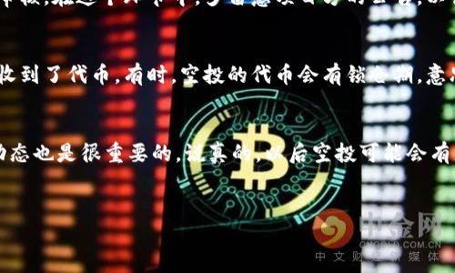 参与Tokenim空投通常是一个简单的过程，但具体步骤可能因项目而异。以下是一个概述，帮助你了解如何参与Tokenim的空投活动。

步骤一：了解Tokenim及其空投活动
首先，你需要了解Tokenim是什么，以及它的空投活动是如何进行的。Tokenim是一种基于区块链的项目，旨在为用户提供一些创新的数字资产方案。空投是项目为了推广其代币而将一定数量的代币免费分发给用户的活动。通常，参与空投的用户需要完成一些特定的任务，比如注册、关注社交媒体、转发帖子等。

步骤二：准备你的钱包
参与空投之前，你需要有一个支持Tokenim代币的加密钱包。通常，ERC-20标准的代币可以存储在以太坊钱包中。创建一个钱包通常是免费的，常见的选择包括MetaMask、Trust Wallet、MyEtherWallet等。确保你备份好你的助记词和私钥，保持密码的安全是非常重要的。

步骤三：关注Tokenim的社交媒体
大多数项目会通过社交媒体发布空投信息。你可以关注Tokenim的官方Twitter、Telegram群组、Discord服务器等平台。在这些平台上，你可以获得最新的活动信息，了解如何参加空投。如果有什么不明白的地方，随时可以向社区中的其他用户请教，相信高手会愿意帮助你。

步骤四：完成指定任务
一般来说，参与空投的任务包括但不限于以下几项：
ul
    listrong注册账户：/strong你需要在Tokenim的官网上注册一个账户，这通常需要填写一些基本信息。/li
    listrong社交媒体互动：/strong点赞、转发Tokenim的推文，或者在群组中分享有关Tokenim的信息。/li
    listrong邀请好友：/strong有些项目会允许用户通过邀请链接来邀请朋友，成功邀请后，你和你的朋友都可以获得额外的代币。/li
/ul
这些任务的具体要求会在项目的公告中说明，确保你认真按照要求去完成。

步骤五：确认你的参与
一旦你完成了所有的任务，记得在规定时间内确认你的参与。有些项目会要求你填一个邀请码，或者提交一个表单，以便于他们进行审核。在这个环节中，多留意项目方的公告，以误过重要的步骤。

步骤六：耐心等待空投结果
完成任务后，你需要耐心等待空投结果，通常项目方会在空投结束后的一段时间内进行代币分发。记得定期查看你的钱包，确认是否收到了代币。有时，空投的代币会有锁仓期，意思是你收到了代币，但在一定期限内无法进行交易。

总结
参与Tokenim空投并不复杂，只要按照步骤去做，认真完成要求，就有机会免费获得代币。同时，保持对市场信息的关注，了解最新的动态也是很重要的。说真的，以后空投可能会有更多的新玩法，参与区块链项目的机会也在不断增加。希望这些信息能帮助你顺利参与Tokenim的空投，获取更多的收益！

Tokenim, 空投, 加密货币/guanjianci
专家揭秘：Tokenim空投参与的独家秘诀