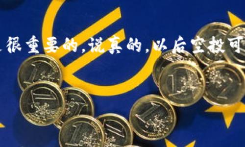 参与Tokenim空投通常是一个简单的过程，但具体步骤可能因项目而异。以下是一个概述，帮助你了解如何参与Tokenim的空投活动。

步骤一：了解Tokenim及其空投活动
首先，你需要了解Tokenim是什么，以及它的空投活动是如何进行的。Tokenim是一种基于区块链的项目，旨在为用户提供一些创新的数字资产方案。空投是项目为了推广其代币而将一定数量的代币免费分发给用户的活动。通常，参与空投的用户需要完成一些特定的任务，比如注册、关注社交媒体、转发帖子等。

步骤二：准备你的钱包
参与空投之前，你需要有一个支持Tokenim代币的加密钱包。通常，ERC-20标准的代币可以存储在以太坊钱包中。创建一个钱包通常是免费的，常见的选择包括MetaMask、Trust Wallet、MyEtherWallet等。确保你备份好你的助记词和私钥，保持密码的安全是非常重要的。

步骤三：关注Tokenim的社交媒体
大多数项目会通过社交媒体发布空投信息。你可以关注Tokenim的官方Twitter、Telegram群组、Discord服务器等平台。在这些平台上，你可以获得最新的活动信息，了解如何参加空投。如果有什么不明白的地方，随时可以向社区中的其他用户请教，相信高手会愿意帮助你。

步骤四：完成指定任务
一般来说，参与空投的任务包括但不限于以下几项：
ul
    listrong注册账户：/strong你需要在Tokenim的官网上注册一个账户，这通常需要填写一些基本信息。/li
    listrong社交媒体互动：/strong点赞、转发Tokenim的推文，或者在群组中分享有关Tokenim的信息。/li
    listrong邀请好友：/strong有些项目会允许用户通过邀请链接来邀请朋友，成功邀请后，你和你的朋友都可以获得额外的代币。/li
/ul
这些任务的具体要求会在项目的公告中说明，确保你认真按照要求去完成。

步骤五：确认你的参与
一旦你完成了所有的任务，记得在规定时间内确认你的参与。有些项目会要求你填一个邀请码，或者提交一个表单，以便于他们进行审核。在这个环节中，多留意项目方的公告，以误过重要的步骤。

步骤六：耐心等待空投结果
完成任务后，你需要耐心等待空投结果，通常项目方会在空投结束后的一段时间内进行代币分发。记得定期查看你的钱包，确认是否收到了代币。有时，空投的代币会有锁仓期，意思是你收到了代币，但在一定期限内无法进行交易。

总结
参与Tokenim空投并不复杂，只要按照步骤去做，认真完成要求，就有机会免费获得代币。同时，保持对市场信息的关注，了解最新的动态也是很重要的。说真的，以后空投可能会有更多的新玩法，参与区块链项目的机会也在不断增加。希望这些信息能帮助你顺利参与Tokenim的空投，获取更多的收益！

Tokenim, 空投, 加密货币/guanjianci
专家揭秘：Tokenim空投参与的独家秘诀