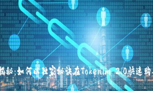 专家揭秘：如何以独家秘诀在Tokenim 2.0快速购买ETH