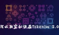 专家揭秘：如何以独家秘诀在Tokenim 2.0快速购买