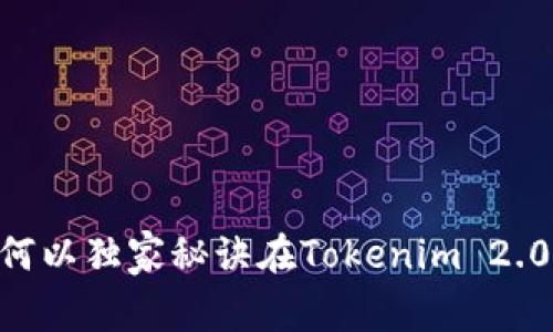 专家揭秘：如何以独家秘诀在Tokenim 2.0快速购买ETH