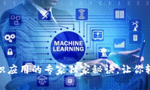 揭秘区块链知识应用的专家独家秘诀，让你轻松掌握新趋势