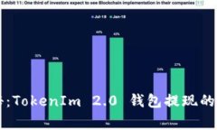 专家揭秘：TokenIm 2.0 钱包提现的独家秘诀