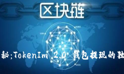 专家揭秘：TokenIm 2.0 钱包提现的独家秘诀