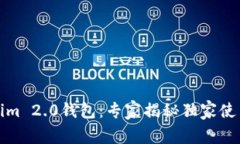Tokenim 2.0钱包：专家揭秘独家使用秘诀