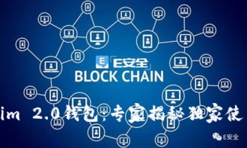 Tokenim 2.0钱包：专家揭秘独家使用秘诀