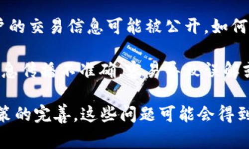 区块链技术是当今科技领域的一大热门话题，备受关注，但同时也存在一些问题和挑战。以下是一些关于区块链的常见问题：

1. **可扩展性问题**：许多区块链网络在处理交易的速度和数量上有限制。例如，比特币网络的交易处理速度相对较慢，难以满足高频交易的需求。

2. **能源消耗**：一些区块链（如比特币）使用工作量证明（PoW）机制，这意味着它们在确认交易时需要消耗大量能源，引发了环境保护的担忧。

3. **安全性**：虽然区块链被认为是安全的，但仍然存在黑客攻击、51%攻击等安全风险。此外，智能合约的漏洞也可能导致资产损失。

4. **法律和监管**：区块链和加密货币的快速发展使得法律监管滞后，各国在如何合法化和监管这些技术上存在分歧，导致不确定性。

5. **用户体验**：使用区块链技术的应用程序往往需要用户具备一定的技术知识，这使得普通用户在使用时感到困惑，进而影响普及。

6. **互操作性**：不同区块链之间的互操作性不足，阻碍了跨链交易和信息的流通，这在一定程度上限制了区块链技术的应用范围。

7. **数据隐私**：虽然区块链是透明的，但这也意味着用户的交易信息可能被公开，如何在保护隐私的同时实现透明度是一个挑战。

8. **信息传播的错误**：有时关于区块链和加密货币的信息传播不准确，容易导致误解或错误投资。

以上是一些主要的问题和挑战，未来随着技术的发展与政策的完善，这些问题可能会得到逐步解决。