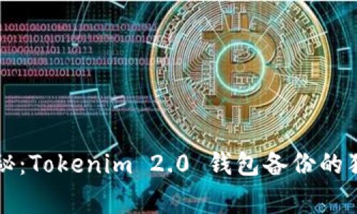 专家揭秘：Tokenim 2.0 钱包备份的独家秘诀