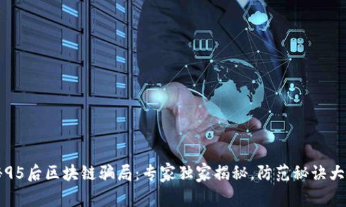 揭秘95后区块链骗局：专家独家揭秘，防范秘诀大公开