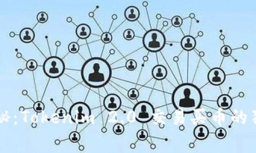 专家揭秘：Tokenim 2.0 交易买币的独家秘诀