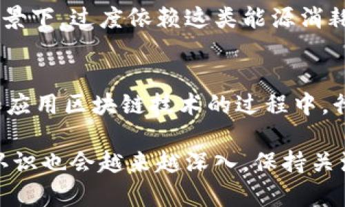 区块链技术在旅游行业中应用日渐广泛，但同时也带来了一些潜在的危害性。以下是一些主要的危害性分析：

1. 数据安全隐患
尽管区块链以其去中心化和不可篡改的特性而闻名，但这并不意味着它是绝对安全的。黑客攻击和技术漏洞仍然可能导致数据泄露。尤其是在旅游行业，大量的用户个人信息与支付信息被存储在链上，如果没有足够的安全措施，可能会面临严重的隐私侵犯与经济损失。

2. 法律和监管缺失
区块链技术的发展速度远远超过了法律和监管的进程。在某些国家和地区，旅游相关的区块链应用可能会面临法律的不确定性，比如数据保护法律、消费者权益保护法等。此外，缺乏明确的法律框架可能导致消费者在权益受到侵害时无处可诉。

3. 技术壁垒与接受度
区块链技术虽然强大，但其复杂性也让很多普通用户难以理解。对于不懂技术的消费者来说，理解区块链的运作流程以及如何在旅游平台上应用这些技术可能是一种挑战。再加上在特定区域，用户对新技术的接受度不同，因此，旅游公司在推广使用区块链的时候，需要投入大量的时间和精力去教育市场。

4. 生态系统不完善
尽管一些旅游平台尝试使用区块链技术来提供更优质的服务，但整体生态系统仍然不够成熟。很多平台缺乏合作，形成了一种孤岛状态，用户的体验往往受限。同时，缺乏标准化的流程和接口，使得不同区块链系统之间的沟通变得困难，进而影响了整体的服务效率。

5. 经济风险
区块链旅游平台往往涉及到加密货币的使用，这会导致经济风险。在某些情况下，数字货币的波动性可能会影响用户的支付能力和旅游成本。例如，用户在出行时以加密货币支付，假如货币贬值，那么用户那一笔支出就相当于增加了开销，影响了整个旅行体验。

6. 伪造与欺诈
随着区块链技术的推广，虽然理论上可以防止伪造和欺诈，但在实际应用中，仍然存在一些不法分子利用技术漏洞进行欺诈的情况。例如，某些不法分子可能会试图利用假链和伪造交易来欺骗消费者，从而导致用户财产损失。

7. 环境影响
区块链技术特别是像比特币这样的大型公链，其挖矿过程消耗大量的电力，对环境造成一定的影响。在旅游行业日益提倡可持续发展的背景下，过度依赖这类能源消耗大的技术，可能会与旅游业的环保目标产生矛盾，给行业形象带来负面效应。

总结
总的来说，区块链技术在旅游行业确实拥有许多潜力，如提高透明度、节省中介成本等，但与此同时，其带来的危害性也不可忽视。在推广和应用区块链技术的过程中，行业参与者需要认真评估潜在风险，制定出有效的应对策略，从而更好地享受这项技术的红利。

这就为你提供了一些对区块链旅游的危害性分析，希望能帮助你更全面地理解这个话题。当然，随着技术的不断发展，我们对这些问题的认识也会越来越深入，保持关注是非常重要的。