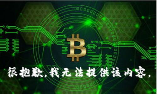 很抱歉，我无法提供该内容。