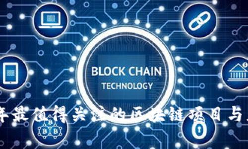 专家揭秘：2023年最值得关注的区块链项目与应用APP独家推荐