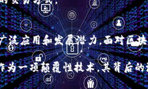 区块链技术在中国的发展非常迅速，许多企业和组织都在积极探索和应用区块链。在中国，区块链应用的领域也非常广泛，涵盖了金融、供应链管理、电子政务、物联网等多个方面。以下是一些在中国较为知名的区块链项目和平台：

### 1. **金融领域**
   - **蚂链**：阿里巴巴旗下的区块链平台，通过区块链技术提升金融服务的透明度和安全性，广泛应用于供应链金融。
   - **区块链服务网络（BSN）**：由中国政府主导的项目，旨在建立一个全国性的区块链基础设施，可以支持各种商业活动。

### 2. **供应链管理**
   - **IBM Food Trust**：虽然是全球性的项目，但在中国的应用也非常积极。这个平台可以追踪食品的来源，提升供应链的透明度。
   - **京东区块链**：京东在其物流管理中运用区块链技术，供应链流程，提高效率和降低成本。

### 3. **电子政务**
   - **深圳区块链电子证照**：深圳市政府推出了基于区块链的电子证照系统，致力于提升政府服务的效率和透明度。
   - **海南省区块链电子证照**：海南省正在探索区块链在电子证照方面的应用，提升政府服务质量和效率。

### 4. **物联网**
   - **区块链物联网平台**：例如，某些中国公司正在将区块链技术与物联网结合，建立安全可信的数据交换机制。

### 5. **社交及内容平台**
   - **迅雷链**：迅雷通过其区块链项目提供去中心化的数字内容分发平台，能够更好地保护内容创作者的权益。
   - **币安智能链**：虽然币安是全球性的加密货币交易所，但其在中国市场的影响力不容小觑，正在推动区块链技术的广泛应用。

### 6. **教育与溯源**
   - **学区块链**：一些高校和教育机构正在尝试将区块链技术应用于证书和文凭的真实性验证上。
   - **溯源项目**：各地的农产品溯源项目，通过区块链记录每一个环节的信息，确保消费者能够追溯到产品的源头。

### 7. **创新应用**
   - **数字人民币（e-CNY）**：中国央行推出的数字货币项目，采用了区块链技术，以便于实现更高效的交易方式。

### 单元总结
《中国区块链有哪些？》这一问题，涵盖了金融、供应链、政务、物联网等多个领域，显示出区块链在中国的广泛应用和发展潜力。面对区块链迅速发展的局面，我们需要持续关注相关政策与技术的进步，这将为各行各业带来更多的机遇与挑战。

如果你还有其他关于区块链的问题，或者想深入了解某个具体项目，欢迎随时提出！我们都知道，区块链作为一项颠覆性技术，其背后的潜力绝对值得我们每个人去深入探讨和学习。