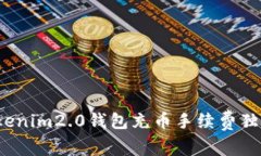 专家揭秘：Tokenim2.0钱包充币手续费独家秘诀大公