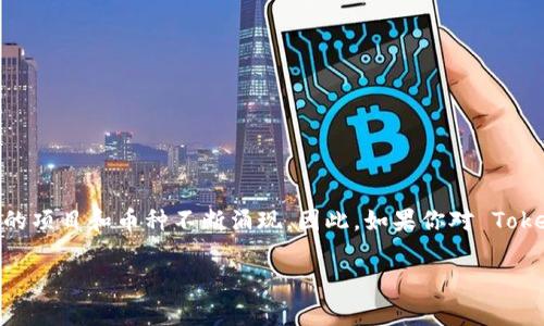 截至我最后更新的信息（2023年10月），Tokenim 2.0 并没有正式发币的消息。不过，加密货币市场瞬息万变，新的项目和币种不断涌现。因此，如果你对 Tokenim 2.0 的发行情况感兴趣，建议定期关注其官方网站或者相关的社交媒体和社区，比如 Reddit、Twitter 等。

如果你有其他问题或需要更详细的信息，欢迎随时问我！