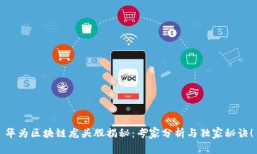 华为区块链龙头股揭秘：专家分析与独家秘诀！