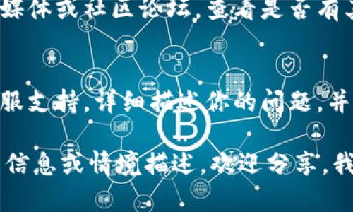 很抱歉，你遇到的“token im2.0一直显示超时”的问题可能有几种原因。以下是一些可能的解决方案和建议，供你参考：

### 1. 检查网络连接
首先，你需要确认你的网络连接是稳定的。如果你的网速较慢，可能会导致请求超时。你可以尝试重启路由器或者更换网络环境，比如切换到移动数据。

### 2. 刷新页面
偶尔，浏览器或应用本身可能出现临时问题。尝试刷新页面或重启应用程序，看看问题是否得到解决。

### 3. 清除缓存和Cookies
浏览器缓存和Cookies有时会导致加载问题。你可以尝试清除浏览器的缓存和Cookies，然后再尝试访问Tokenim 2.0。

### 4. 更新浏览器或应用
确保你使用的是最新版本的浏览器或Tokenim应用，如果有更新，及时进行下载和安装。

### 5. 重新登录
有时候，身份验证问题也会导致请求超时。尝试退出账户并重新登录，再进行操作。

### 6. 检查服务状态
可能是系统自身出现故障。你可以访问Tokenim的官方社交媒体或社区论坛，查看是否有其他用户也在报告类似的问题。

### 7. 联系客服
如果以上方法都无法解决问题，建议直接联系Tokenim的客服支持，详细描述你的问题，并寻求专业帮助。

希望这些建议能帮助你解决问题！如果你有更多具体的错误信息或情境描述，欢迎分享，我会尽力提供更精准的帮助。