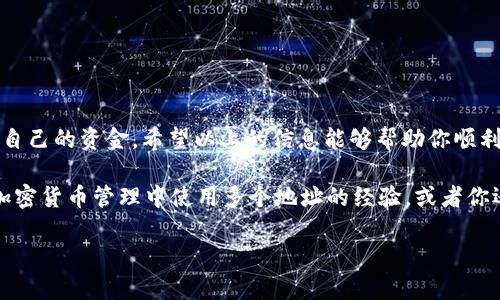 在讨论如何在Tokenim 2.0中创建多个地址之前，我们先来了解一下Tokenim 2.0是什么，以及它在加密货币领域的重要性。

什么是Tokenim 2.0？
Tokenim 2.0是一种加密货币钱包和交易平台，旨在为用户提供更加安全、便捷的数字资产管理体验。在这个平台上，用户可以轻松地存储、转账和交易各种加密货币。而且，Tokenim 2.0还提供了一些独特的功能，比如多地址支持，这意味着用户可以创建并管理多个加密货币钱包地址。

为什么需要多个地址？
在使用加密货币的过程中，一些用户可能会考虑到隐私和安全性的问题。一些常见的理由包括：
ul
    li隐私保护：通过使用多个地址，用户可以更好地保护自己的交易信息，避免被他人追踪。/li
    li资金管理：多个地址可以帮助用户更好地组织和管理他们的资金，比如将不同的资金来源分开存储。/li
    li安全性：如果一个地址受到攻击或被泄露，用户还有其他地址可以继续使用，而不必担心全部资金的安全。/li
/ul

如何在Tokenim 2.0中创建多个地址？
接下来，我们就来看看如何在Tokenim 2.0中设置多个地址。实际上，这个过程非常简单，你只需要按照以下几个步骤进行即可。

h4步骤一：登录您的Tokenim 2.0账户/h4
首先，你需要登录到你的Tokenim 2.0账户。如果你还没有账户，记得先注册一个。确保你使用的是安全的网络环境，并启用二步验证以增加账户的安全性。

h4步骤二：访问“钱包管理”页面/h4
在成功登录后，找到并点击“钱包管理”或类似的选项。这通常是在主页面的菜单栏中，你会看到一个关于钱包或地址的相关链接。

h4步骤三：添加新地址/h4
在钱包管理页面中，你会看到一个选项，可以添加新的地址。点击“添加地址”或“新建地址”按钮，系统将自动为你生成新的钱包地址。

h4步骤四：确认并保存地址/h4
生成新的地址后，系统会提供给你一个新的公钥和私钥。一定要妥善保存好这些信息，不要与他人分享。记得将新的地址用在相应的交易中，这样你就可以将资金发送到新的地址了。

h4步骤五：重复以上步骤/h4
如果你想创建更多的地址，可以重复以上的步骤。通常，Tokenim 2.0允许用户创建多个地址，根据需要来管理你的加密货币。

注意事项
在使用多个地址的过程中，还是有一些细节需要注意的：
ul
    li安全性：确保你为每个地址使用独特的安全措施。比如，你可以为每个地址使用不同级别的访问权限。/li
    li记录管理：建议对你所有的地址进行记录，并标注清楚对应的资金来源及用途，以免未来产生混淆。/li
    li备份：定期备份你的Wallet.dat文件，确保即使丢失设备也能找回你的资产。/li
/ul

总结
Tokenim 2.0提供了方便用户使用多个地址的功能，这样既可以提升资产的安全性和隐私性，还能帮助用户更好地管理自己的资金。希望以上的信息能够帮助你顺利地创建和管理多个地址。如果你在过程中遇到任何问题，不妨查看官方的帮助页面或者联系技术支持。

说真的，管理多个地址其实挺有意思的，特别是当你意识到这让你的资金安全性增强了不少！各位也可以分享一下你在加密货币管理中使用多个地址的经验，或者你还知道哪些其他的秘诀吗？我相信，大家的分享定会对彼此有所帮助！

这样一来，你就能充分利用Tokenim 2.0的功能，提升你在加密货币世界中的安全性和效率。