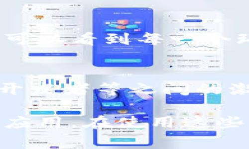 区块链技术的发展带来了许多创新的图例和样式，以帮助人们理解其复杂性和运作原理。以下是一些常见的区块链样式图例：

### 1. 区块链结构图
这种图例通常通过层叠模型展示区块链的基本构成，显示区块、链以及每一个区块中包含的交易信息。每一个区块可以包含时间戳、交易数据、前一个区块的哈希值等信息。

### 2. 交易流程图
交易流程图主要用于展示在区块链上进行交易的整个过程，包括交易发起、签名、广播、验证及最终记录在区块中的步骤。这个图例有助于理解交易是如何被处理和确认的。

### 3. 节点分布图
节点分布图展示了区块链网络中各个节点的分布情况。可以是地理位置的分布图，或者是网络拓扑图，显示不同节点之间的连接关系，强调去中心化的特点。

### 4. 共识机制图例
为了帮助理解不同的共识机制（如PoW、PoS、DPoS等），共识机制图例通常单独列出，展示每种机制的工作原理、优缺点及适用场景。

### 5. 智能合约工作流程图
智能合约是区块链的重要应用，而工作流程图展示了如何创建、执行及触发智能合约的条件。这种图例对于理解智能合约的自动化特性特别有用。

### 6. 资产转移示意图
资产转移图例通常用于展示如何在区块链上进行资产的转移，包括用户如何发起转移、网络如何验证和记录这一过程的每一个步骤。

### 7. 区块链应用场景图
这种图例通常展示区块链技术的多种应用场景，如金融、供应链、医疗、身份验证等，帮助区块链技术在实际生活中的用途和影响力。

### 8. 数据安全性示意图
数据安全性示意图强调区块链技术如何保护数据的完整性和隐私。通常包括加密技术、哈希算法及其在确保数据安全方面的应用。

### 9. 路径跟踪图
路径跟踪图主要用于展示数据在区块链上的流动路线，尤其在供应链管理中可以看到每一个环节是如何通过区块链进行追踪和认证的。

### 10. 经济模型图
经济模型图常用于展示区块链生态系统中各方的经济关系，包括矿工、用户、开发者等之间的激励机制以及代币流动。

这些图例各自具有独特的视角，有助于深入理解区块链的复杂特性和多样化应用。在使用这些图例时，可以根据需要选择最能传达信息的样式，使学习和讨论更为高效。