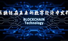 区块链技术近年来备受关注，虽然它在创新、透