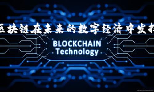 区块链技术近年来备受关注，虽然它在创新、透明度和去中心化等方面展现了巨大的潜力，但它仍然面临着许多困局和挑战。在这篇文章中，我们将深入探讨区块链的困局，分析其在技术、法律、经济、社会等方面所遇到的问题。

技术层面的困局

首先，我们必须承认，区块链技术本身并不是完美无缺的。尽管很多人对区块链的去中心化特性赞不绝口，但在实施过程中，技术弊端却常常暴露无遗。例如，区块链的可扩展性就成了一个极具挑战性的问题。

在高用户请求的情况下，很多区块链网络（如以太坊）会遭遇拥堵，交易速度慢，手续费高，难以满足大规模的应用需求。要知道，区块链技术的初衷是为了让交易变得更快更安全，但当交易处理速度无法与传统支付系统竞争时，许多企业对此望而却步。

此外，安全性问题也频频出现。智能合约虽然可以自动执行合约条款，但其代码中可能存在漏洞，导致资金损失。2016年以太坊的“DAO事件”正是一个典型案例，黑客利用智能合约的漏洞盗取了价值超过5000万美元的以太币。这种情况下，如何确保智能合约的安全性是行业亟需解决的问题。

法律与监管的困局

另一个显而易见的困局是法律和监管。区块链技术的去中心化特性使得对其监管变得异常复杂。在不同国家和地区，区块链的法律地位和监管要求各不相同，甚至有些地方完全缺乏相关法律法规。这种不确定性使得许多企业在进行区块链投资时倍感压力。

举个例子，一些国家对加密货币采取了严格的禁令，这无疑对那些依赖于区块链技术的初创企业造成了巨大的冲击。许多加密货币交易所不得不关闭或者迁往更为友好的国家，这也导致了种种不便和安全隐患。

同时，随着区块链技术的迅速发展，法律法规往往滞后于技术本身。以数字身份验证为例，虽然区块链提供了更为安全的身份验证方案，但在各国法律体系下，如何有效地规范和使用这些技术仍是一个悬而未决的问题。

经济影响与市场的不确定性

谈到经济因素，区块链带来的市场波动性也是一个困局。加密货币市场以其极高的波动性闻名，投资者在短时间内可能面临巨大的投资损失。从某种意义上说，这种波动性削弱了人们对区块链和加密货币的信心。

很多人第一次接触比特币是在几年前，当时比特币价格疯涨，大家纷纷涌入投资。然而，随之而来的也是剧烈的价格波动，许多投资者在市场下跌时遭受重创。可以说，区块链技术的经济影响尚未被充分验证，许多潜在投资者对其持谨慎态度。

社会接受度与教育问题

除了法律和经济问题，社会对区块链技术的接受度和理解程度也是一个重要困局。虽然越来越多的人开始意识到区块链的潜力，但仍有大量民众对其缺乏足够的认识和理解。

举个例子，很多人一听到“区块链”就会想到“比特币”、“炒币”，却难以理解其背后的技术原理和应用场景。这种对区块链的误解和偏见不仅影响了技术的普及，也导致了许多企业在采取块链解决方案时不断迟疑。

因此，教育成为了一个至关重要的方面。无论是对普通大众，还是对政策制定者和企业管理者，全面、系统的区块链教育都有助于打破大众对技术的误解，提升社会对区块链的认可度。

未来展望与解决方案

虽然区块链面临诸多困局，但我们不能否认其的潜力。解决这些困局需要多方面的协作与努力。首先，技术开发者需要不断区块链的处理速度和安全性，以提供更可靠的解决方案。

其次，政策制定者需要加强行业监管，但同时也要保持开放和包容，创造一个有利于区块链技术发展的生态环境。以促进创新与投资为目标，推动区块链技术的健康发展。

最后，教育机构和行业组织需要加大宣传力度，提高大众对区块链技术的认识与理解，从根本上提升社会的接受度。

总结来说，区块链是一项具有颠覆性的技术，但在发展过程中遇到的困局和挑战同样不容小觑。只有通过不断探索与努力，才能让区块链在未来的数字经济中发挥更大的作用。

区块链,技术困局,社会接受度/guanjianci
专家解读：区块链的独家困局与发展秘诀