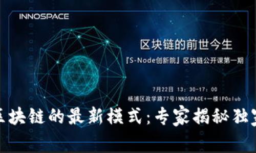 探索区块链的最新模式：专家揭秘独家秘诀