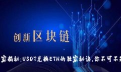 专家揭秘：USDT兑换ETH的独家秘诀，你不可不知！